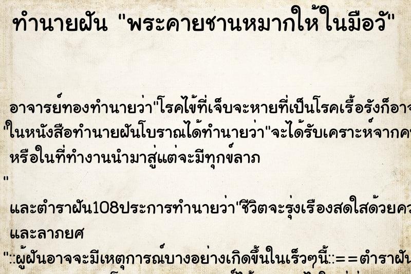 ทำนายฝันพระคายชานหมากให้ในมือวั ทำนายฝันทำนายฝันพระคายชานหมากให้ในมือวั