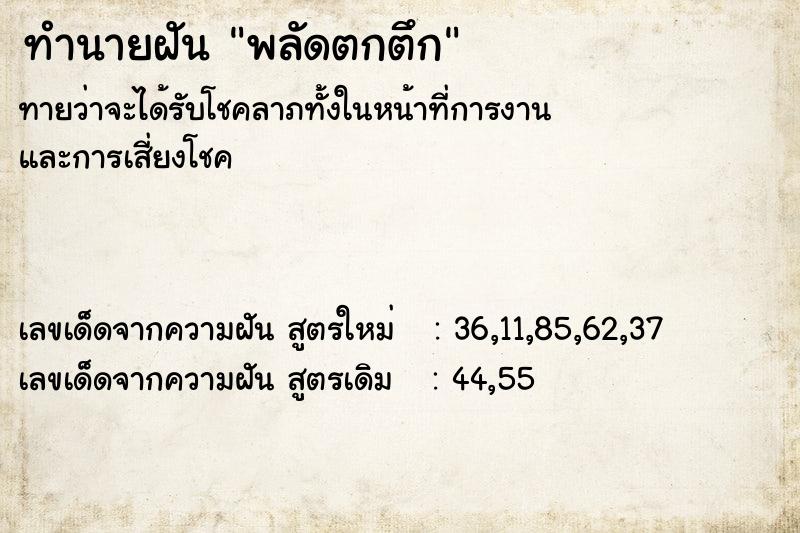 ทำนายฝันทำนายฝันพลัดตกตึก