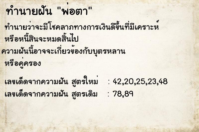 ทำนายฝันทำนายฝันพ่อตา
