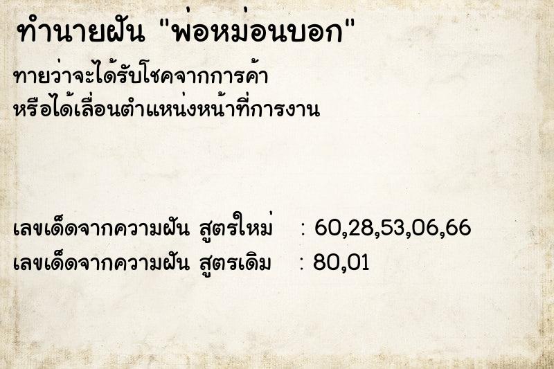 ทำนายฝันพ่อหม่อนบอก ทำนายฝันทำนายฝันพ่อหม่อนบอก