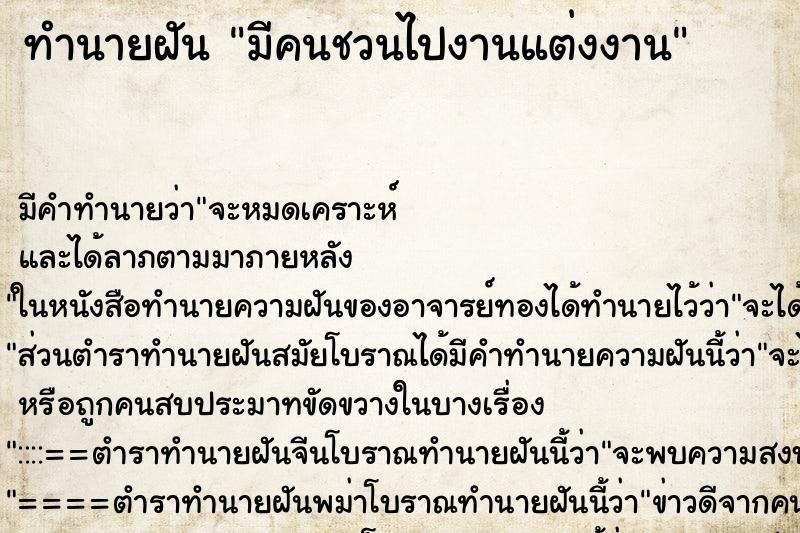 ทำนายฝัน มีคนชวนไปงานแต่งงาน ทำนายฝัน มีคนชวนไปงานแต่งงาน