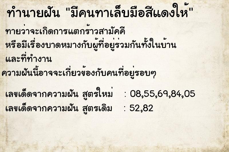 ทำนายฝันทำนายฝันมีคนทาเล็บมือสีแดงให้