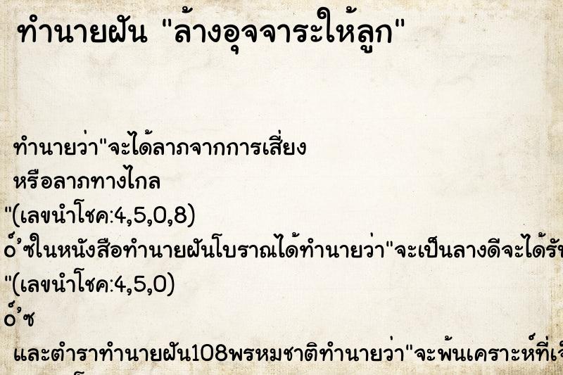 ทำนายฝัน ล้างอุจจาระให้ลูก ตำราโบราณ แม่นที่สุดในโลก