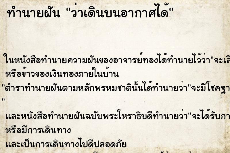 ทำนายฝัน ว่าเดินบนอากาศได้ ทำนายฝัน ว่าเดินบนอากาศได้