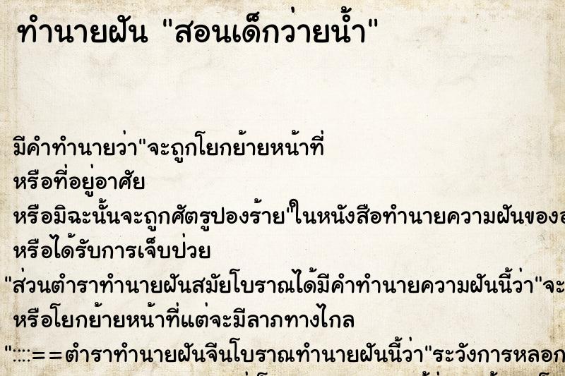 ทำนายฝัน สอนเด็กว่ายน้ำ