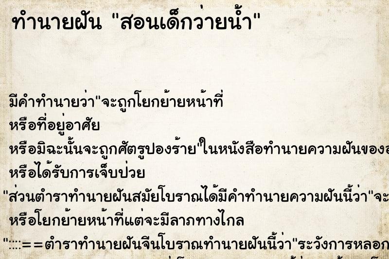 ทำนายฝัน สอนเด็กว่ายน้ำ ตำราโบราณ แม่นที่สุดในโลก