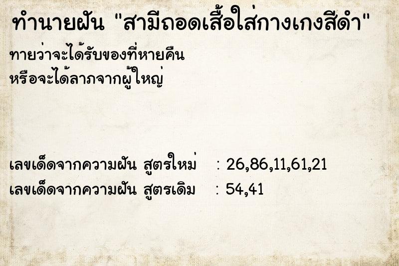 ทำนายฝันทำนายฝันสามีถอดเสื้อใส่กางเกงสีดำ