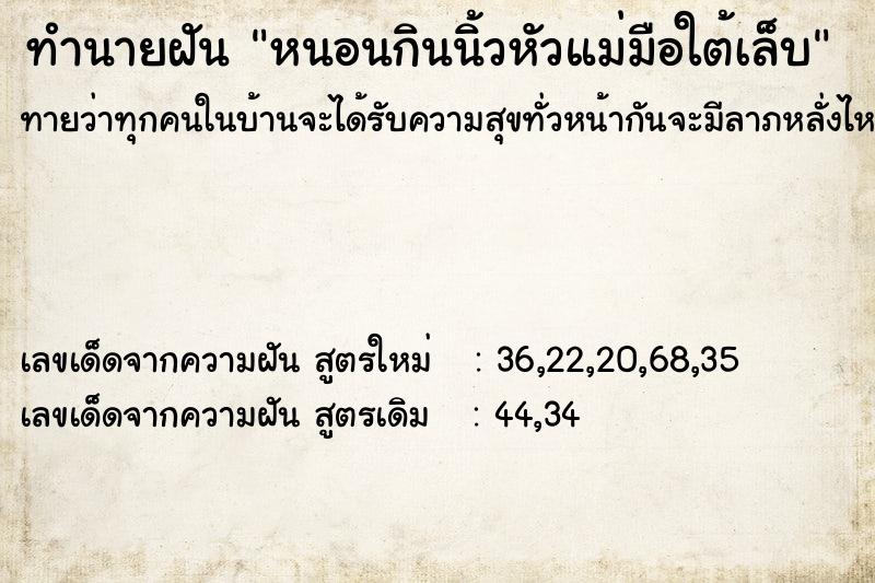 ทำนายฝันทำนายฝันหนอนกินนิ้วหัวแม่มือใต้เล็บ