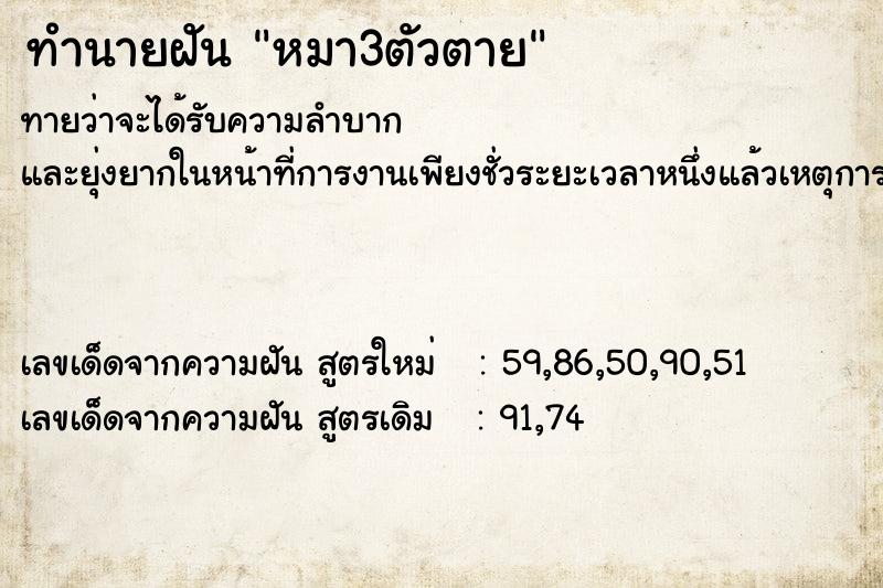 ทำนายฝันหมา3ตัวตาย ทำนายฝันทำนายฝันหมา3ตัวตาย