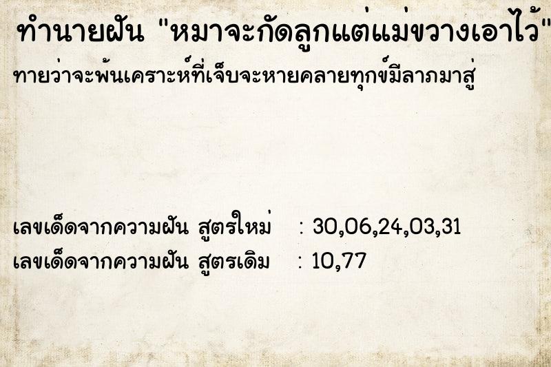 ทำนายฝันทำนายฝันหมาจะกัดลูกแต่แม่ขวางเอาไว้