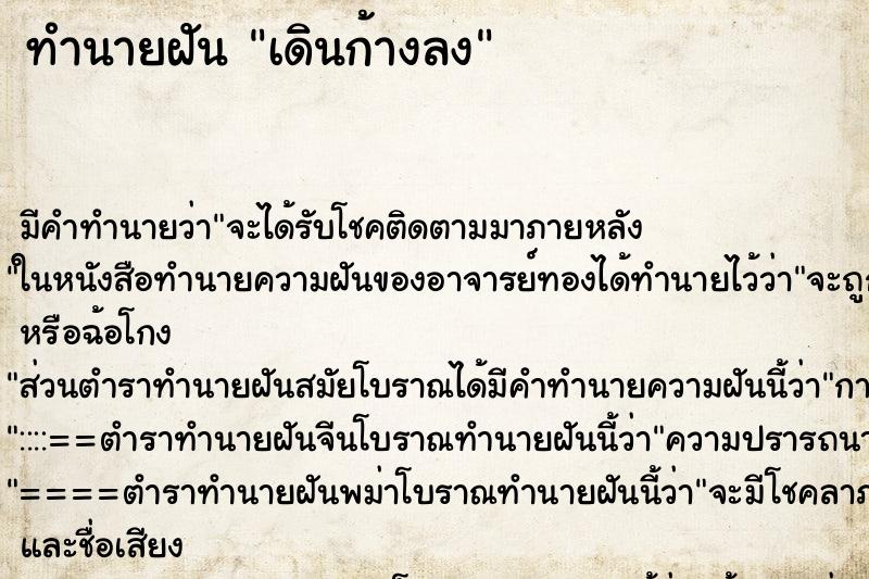 ทำนายฝันทำนายฝันเดินก้างลง