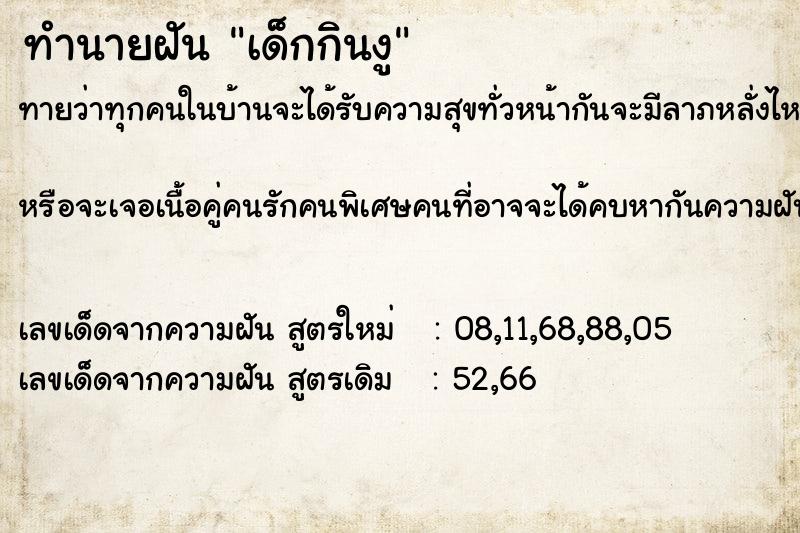 ทำนายฝันทำนายฝันเด็กกินงู