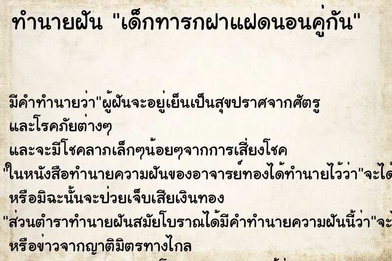 ทำนายฝัน เด็กทารกฝาแฝดนอนคู่กัน ตำราโบราณ แม่นที่สุดในโลก