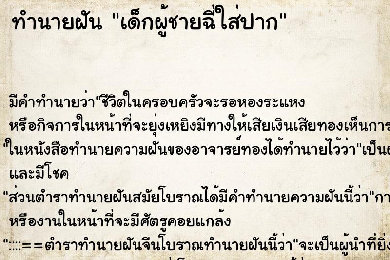 ทำนายฝัน เด็กผู้ชายฉี่ใส่ปาก ทำนายฝัน เด็กผู้ชายฉี่ใส่ปาก