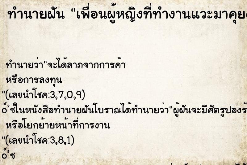 ทำนายฝันทำนายฝันเพื่อนผู้หญิงที่ทำงานแวะมาคุยด้วยเก่า