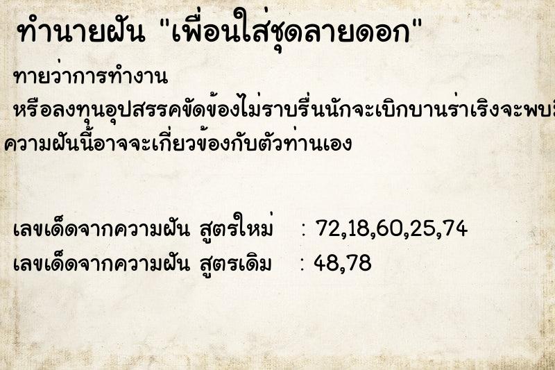 ทำนายฝันทำนายฝันเพื่อนใส่ชุดลายดอก