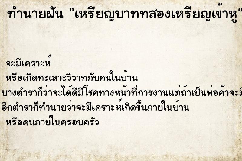 ทำนายฝันทำนายฝันเหรียญบาททสองเหรียญเข้าหู
