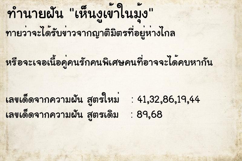 ทำนายฝันเห็นงูเข้าในมุ้ง ทำนายฝันทำนายฝันเห็นงูเข้าในมุ้ง