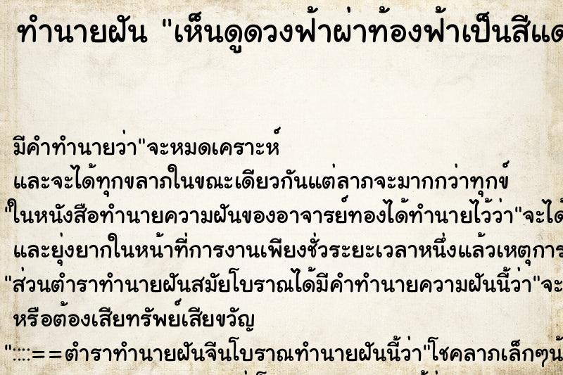 ทำนายฝัน เห็นดูดวงฟ้าผ่าท้องฟ้าเป็นสีแดง ทำนายฝัน เห็นดูดวงฟ้าผ่าท้องฟ้าเป็นสีแดง