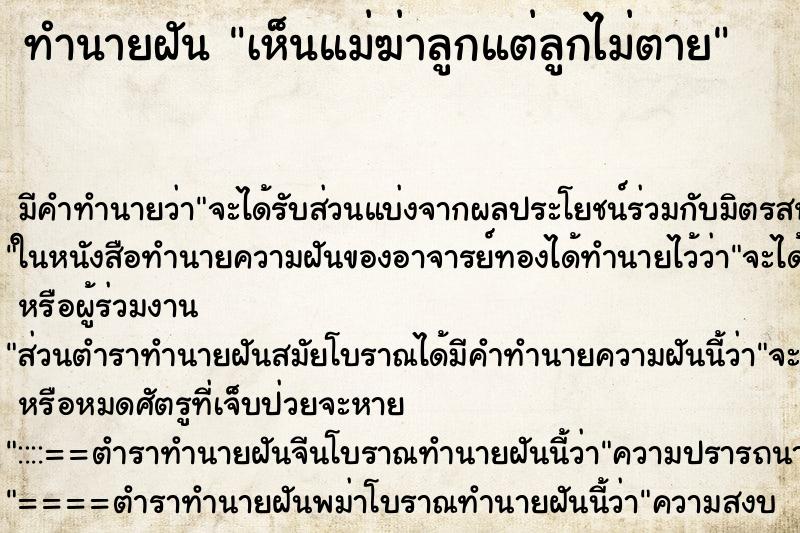 ทำนายฝันทำนายฝันเห็นแม่ฆ่าลูกแต่ลูกไม่ตาย