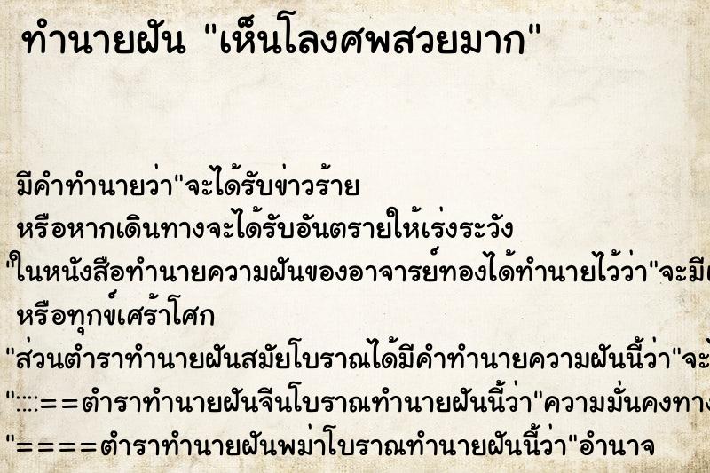 ทำนายฝัน เห็นโลงศพสวยมาก ทำนายฝัน เห็นโลงศพสวยมาก
