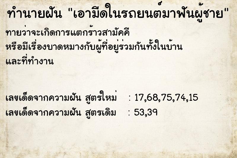 ทำนายฝันทำนายฝันเอามีดในรถยนต์มาฟันผู้ชาย