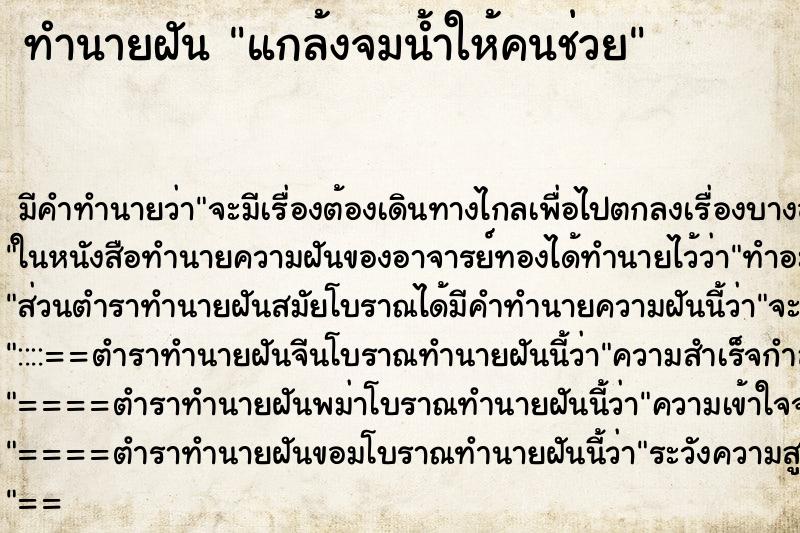 ทำนายฝัน แกล้งจมน้ำให้คนช่วย