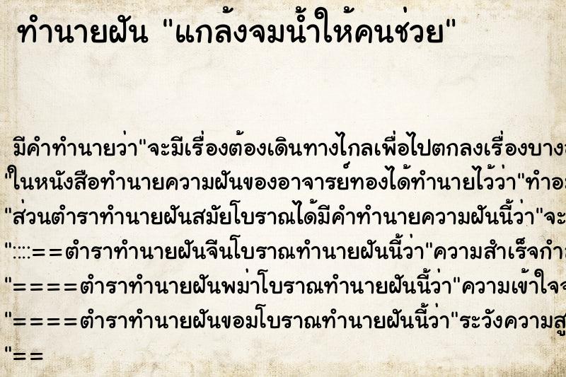 ทำนายฝัน แกล้งจมน้ำให้คนช่วย ตำราโบราณ แม่นที่สุดในโลก