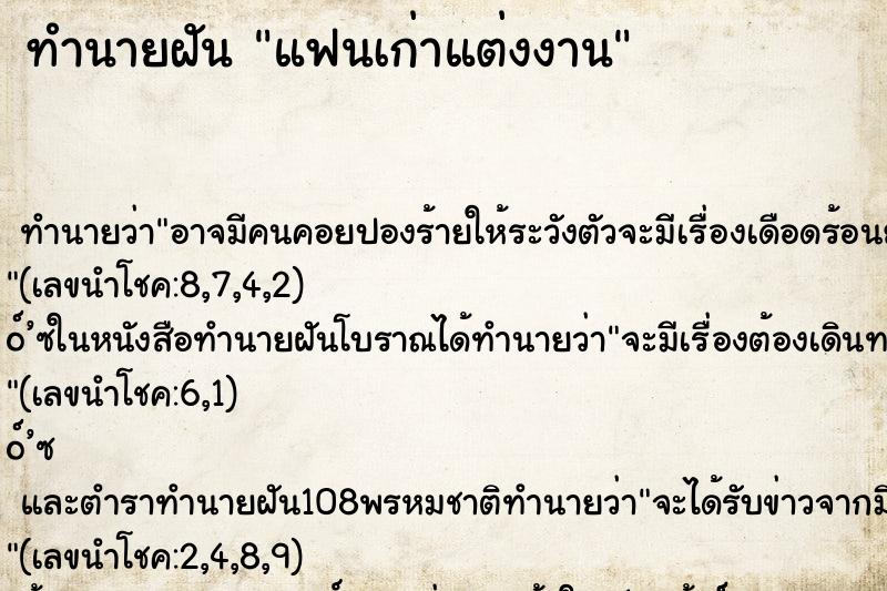 ทำนายฝัน แฟนเก่าแต่งงาน ทำนายฝัน แฟนเก่าแต่งงาน