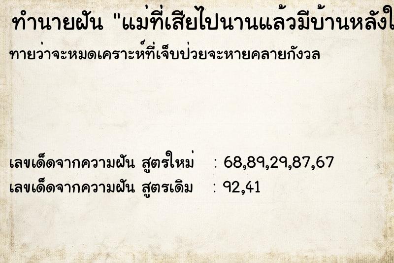 ทำนายฝันทำนายฝันแม่ที่เสียไปนานแล้วมีบ้านหลังใหญมาดูเหมือนคฤหาส