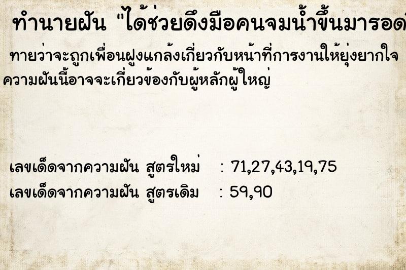 ทำนายฝันทำนายฝันได้ช่วยดึงมือคนจมน้ำขึ้นมารอดชีวิตทั้งสองคน