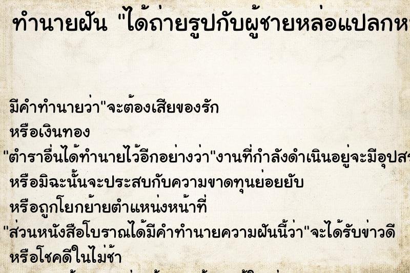 ทำนายฝัน ได้ถ่ายรูปกับผู้ชายหล่อแปลกหน้า ทำนายฝัน ได้ถ่ายรูปกับผู้ชายหล่อแปลกหน้า