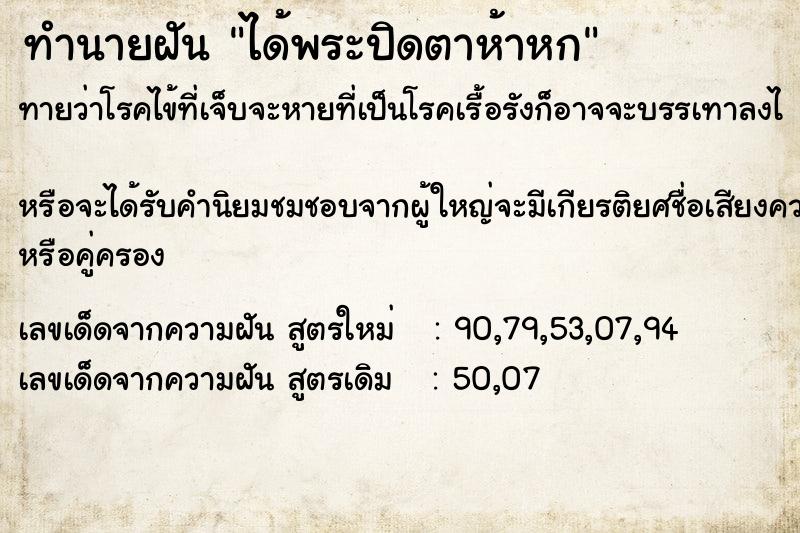 ทำนายฝันทำนายฝันได้พระปิดตาห้าหก