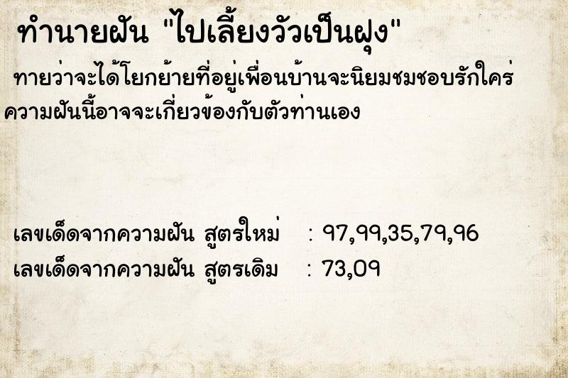ทำนายฝันทำนายฝันไปเลี้ยงวัวเป็นฝุง