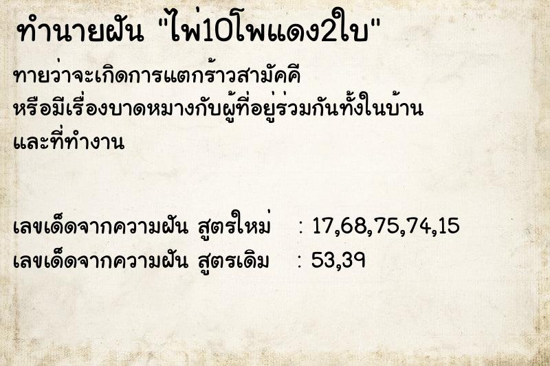 ทำนายฝันทำนายฝันไพ่10โพแดง2ใบ
