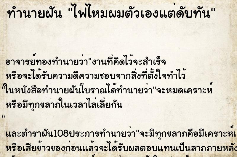 ทำนายฝัน ไฟไหมผมตัวเองแต่ดับทัน ตำราโบราณ แม่นที่สุดในโลก