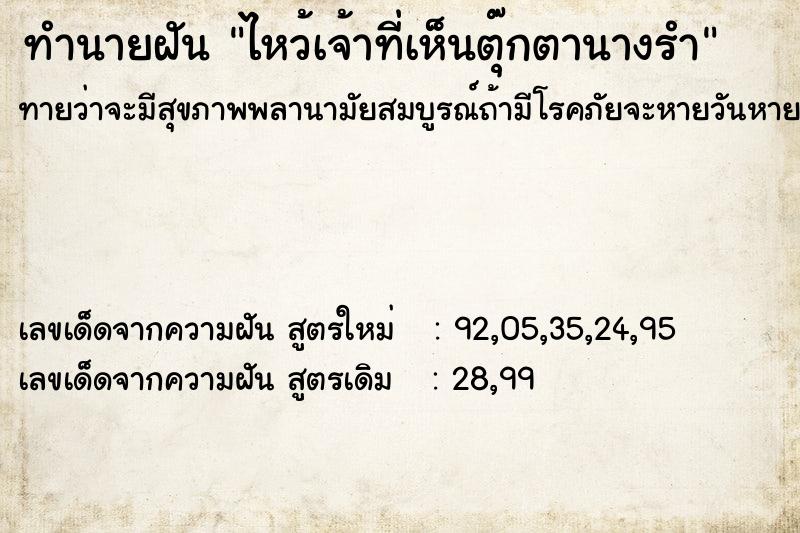 ทำนายฝันทำนายฝันไหว้เจ้าที่เห็นตุ๊กตานางรำ