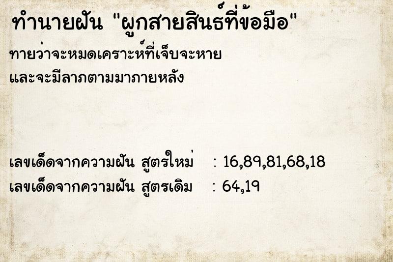 ทำนายฝันe7ca120d16888a9d24b7451b6939758eผูกสายสินธ์ที่ข้อมือ ทำนายฝันทำนายฝันe7ca120d16888a9d24b7451b6939758eผูกสายสินธ์ที่ข้อมือ