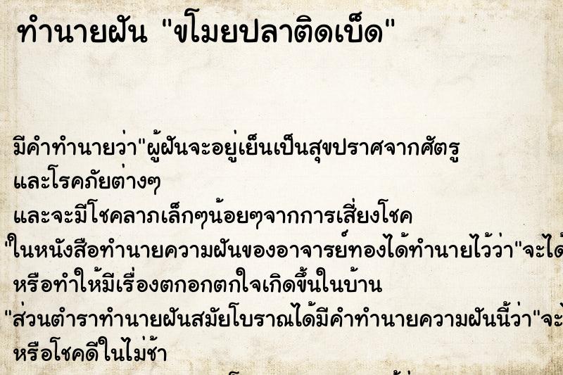 ทำนายฝันขโมยปลาติดเบ็ด ทำนายฝันทำนายฝันขโมยปลาติดเบ็ด