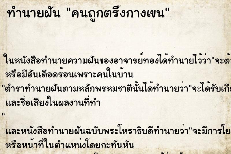 ทำนายฝันทำนายฝันคนถูกตรึงกางเขน