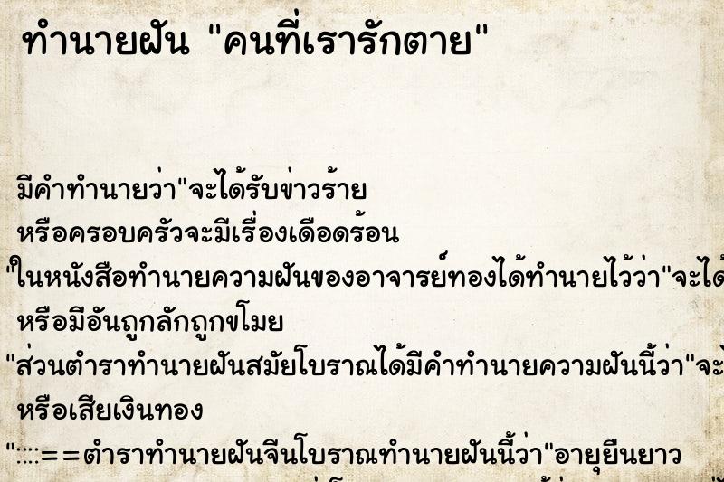 ทำนายฝัน คนที่เรารักตาย ตำราโบราณ แม่นที่สุดในโลก