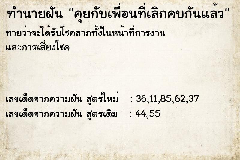 ทำนายฝันทำนายฝันคุยกับเพื่อนที่เลิกคบกันแล้ว