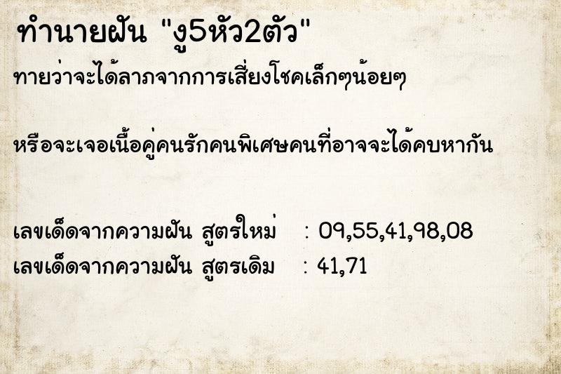 ทำนายฝันงู5หัว2ตัว ทำนายฝันทำนายฝันงู5หัว2ตัว