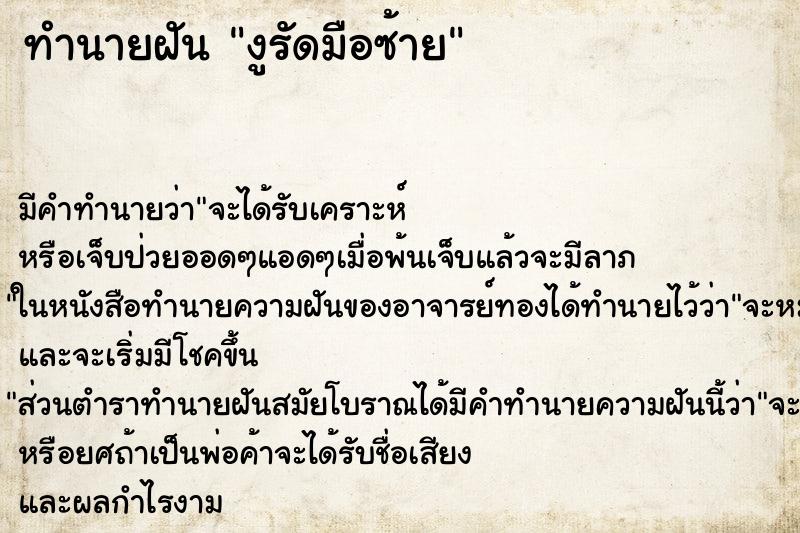 ทำนายฝัน งูรัดมือซ้าย ทำนายฝัน งูรัดมือซ้าย