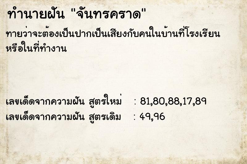 ทำนายฝันทำนายฝันจันทรคราด
