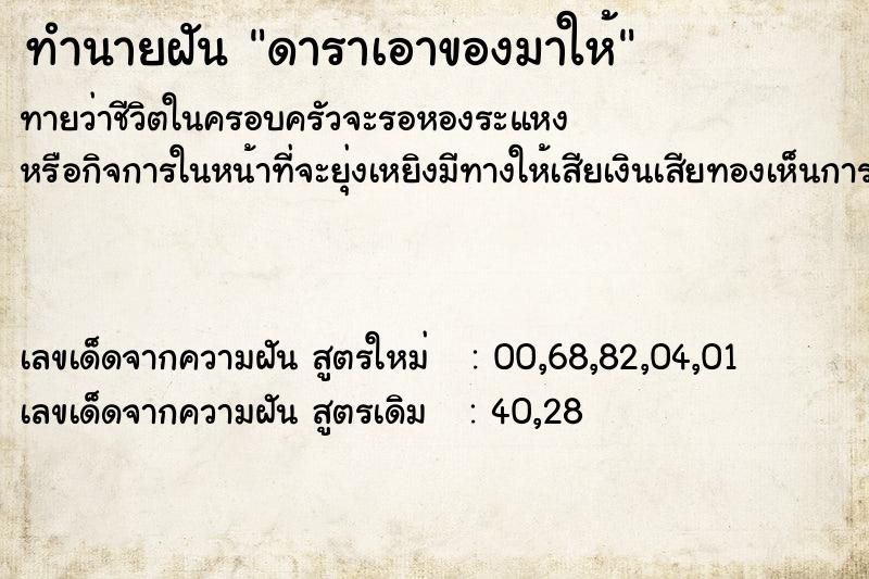 ทำนายฝัน ดาราเอาของมาให้ ทำนายฝัน ดาราเอาของมาให้