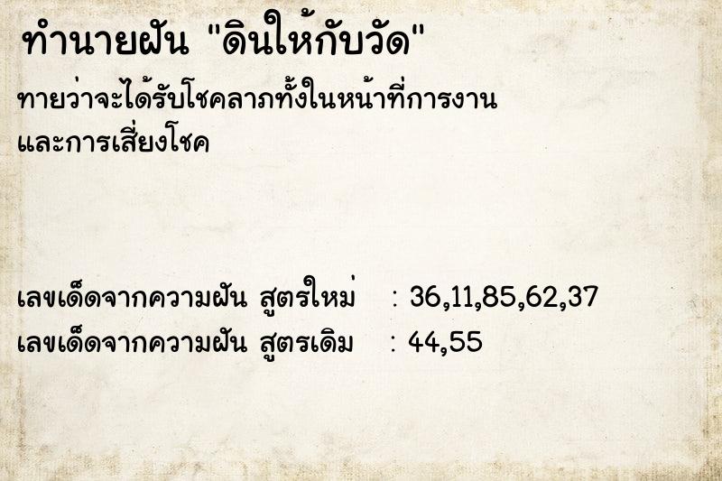 ทำนายฝันดินให้กับวัด ทำนายฝันทำนายฝันดินให้กับวัด