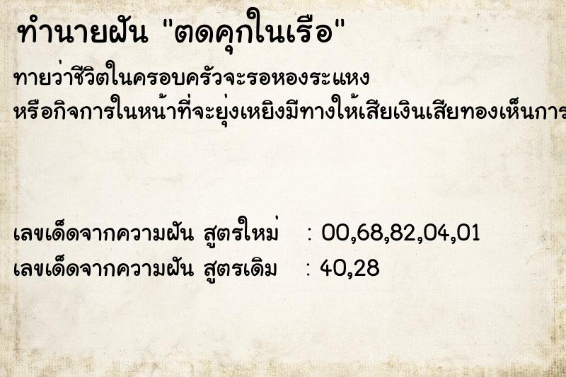 ทำนายฝันทำนายฝันตดคุกในเรือ