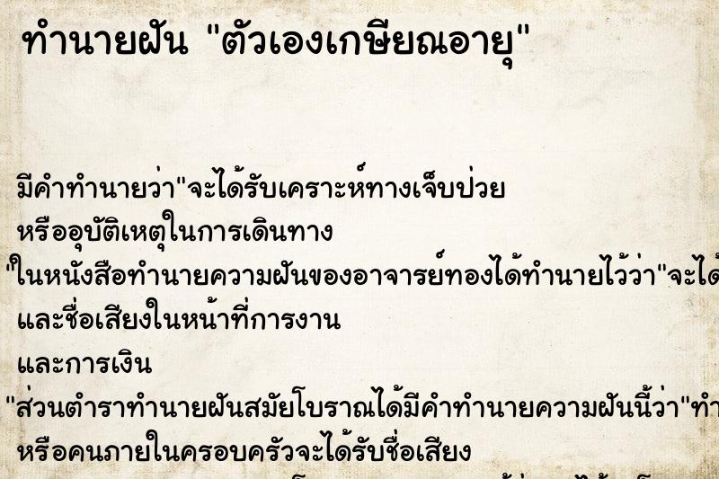 ทำนายฝัน ตัวเองเกษียณอายุ ตำราโบราณ แม่นที่สุดในโลก