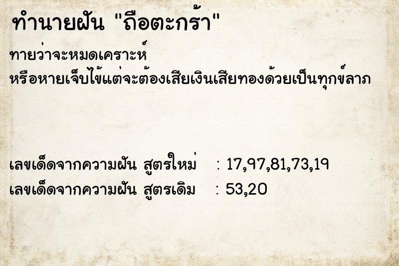 ทำนายฝันทำนายฝันถือตะกร้า